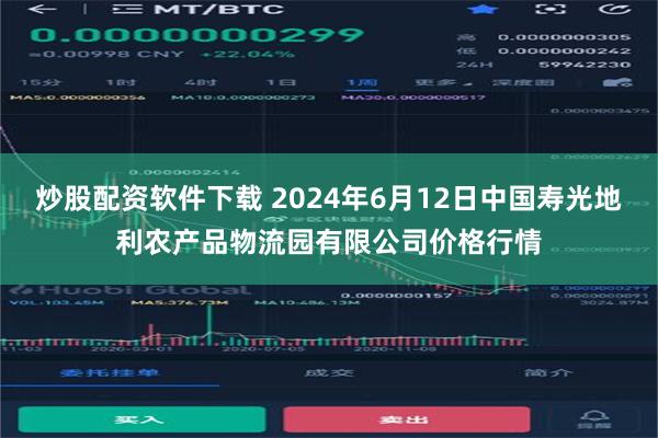 炒股配资软件下载 2024年6月12日中国寿光地利农产品物流园有限公司价格行情