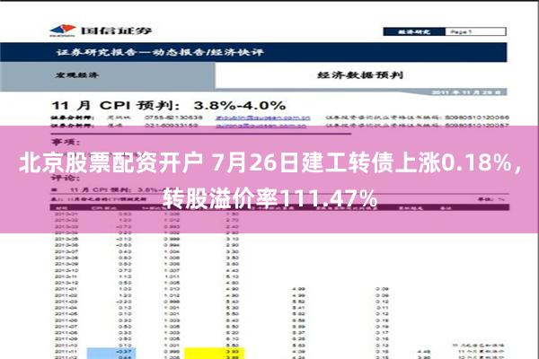 北京股票配资开户 7月26日建工转债上涨0.18%，转股溢价率111.47%