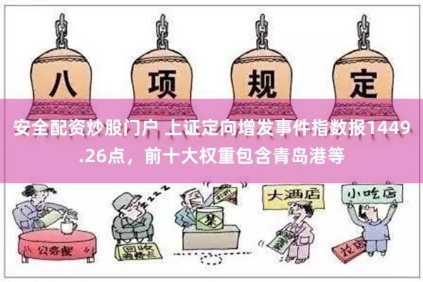 安全配资炒股门户 上证定向增发事件指数报1449.26点，前十大权重包含青岛港等