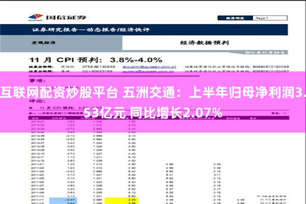 互联网配资炒股平台 五洲交通：上半年归母净利润3.53亿元 同比增长2.07%