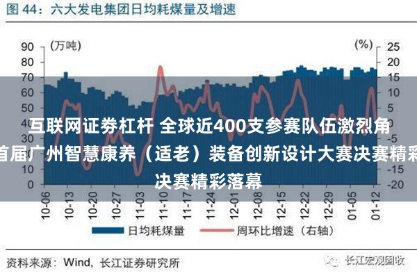 互联网证劵杠杆 全球近400支参赛队伍激烈角逐，首届广州智慧康养（适老）装备创新设计大赛决赛精彩落幕