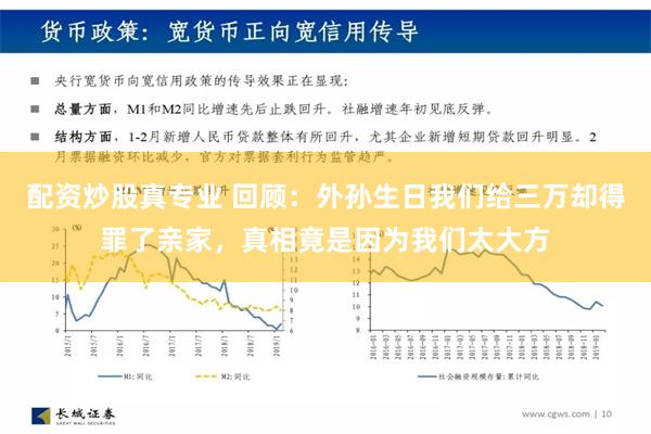 配资炒股真专业 回顾：外孙生日我们给三万却得罪了亲家，真相竟是因为我们太大方