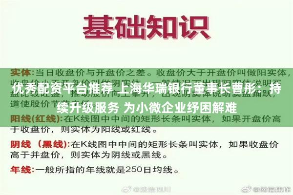 优秀配资平台推荐 上海华瑞银行董事长曹彤：持续升级服务 为小微企业纾困解难