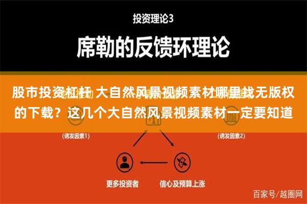 股市投资杠杆 大自然风景视频素材哪里找无版权的下载？这几个大自然风景视频素材一定要知道