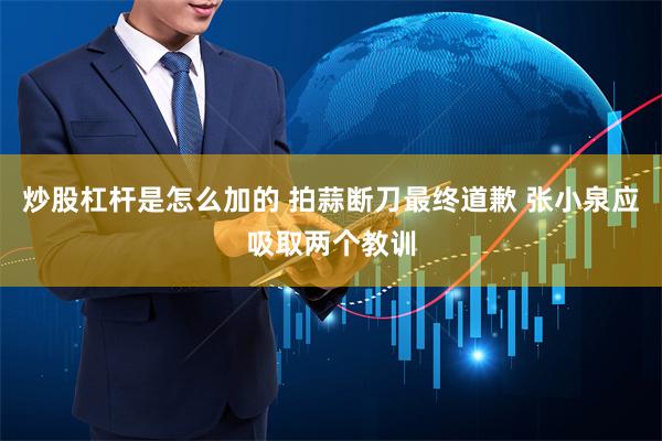 炒股杠杆是怎么加的 拍蒜断刀最终道歉 张小泉应吸取两个教训