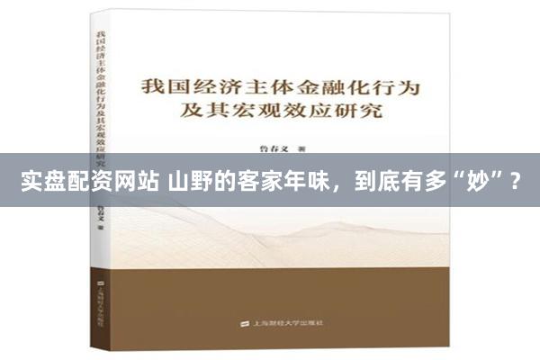 实盘配资网站 山野的客家年味，到底有多“妙”？