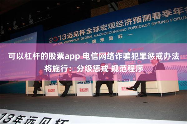 可以杠杆的股票app 电信网络诈骗犯罪惩戒办法将施行：分级惩戒 规范程序