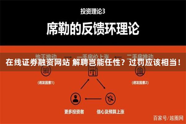 在线证劵融资网站 解聘岂能任性？过罚应该相当！