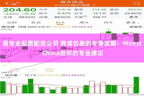 最专业股票配资公司 跨境包裹的冬季攻略：Meest China给你的专业建议