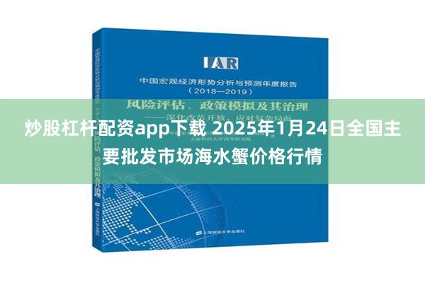 炒股杠杆配资app下载 2025年1月24日全国主要批发市场海水蟹价格行情