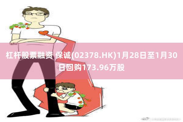 杠杆股票融资 保诚(02378.HK)1月28日至1月30日回购173.96万股